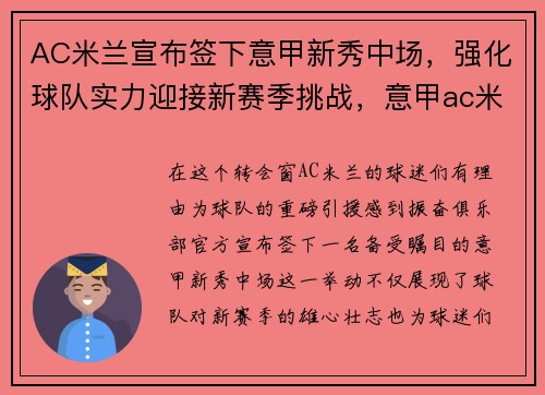 AC米兰宣布签下意甲新秀中场，强化球队实力迎接新赛季挑战，意甲ac米兰引援最新新闻