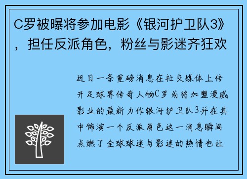 C罗被曝将参加电影《银河护卫队3》，担任反派角色，粉丝与影迷齐狂欢