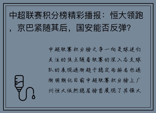 中超联赛积分榜精彩播报:恒大领跑,京巴紧随其后,国安能否反弹?