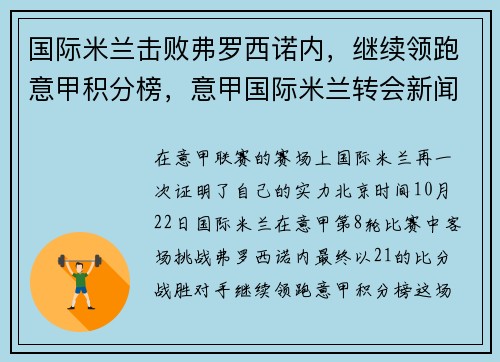 国际米兰击败弗罗西诺内,继续领跑意甲积分榜,意甲国际米兰转会新闻