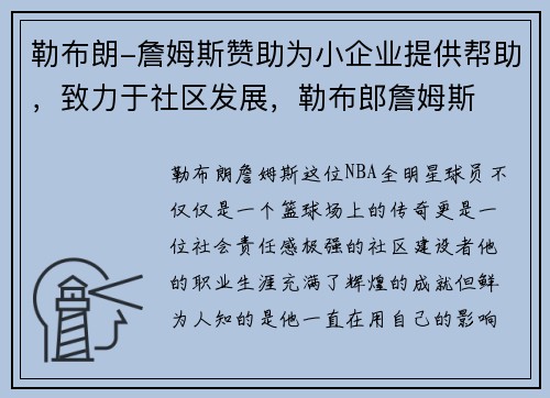 勒布朗-詹姆斯赞助为小企业提供帮助,致力于社区发展,勒布郎詹姆斯