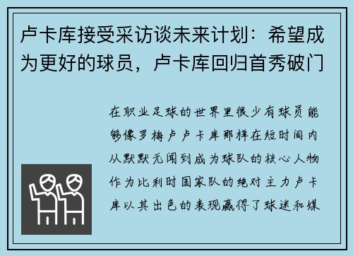 卢卡库接受采访谈未来计划:希望成为更好的球员,卢卡库回归首秀破门