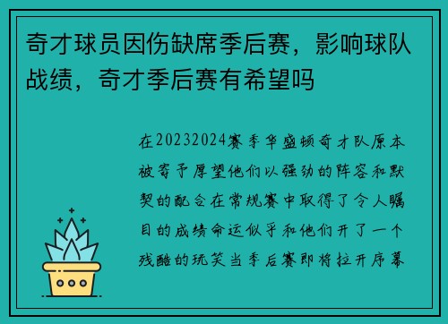奇才球员因伤缺席季后赛,影响球队战绩,奇才季后赛有希望吗