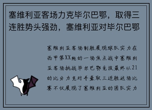 塞维利亚客场力克毕尔巴鄂，取得三连胜势头强劲，塞维利亚对毕尔巴鄂竞技比分预测