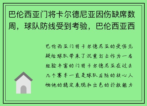 巴伦西亚门将卡尔德尼亚因伤缺席数周，球队防线受到考验，巴伦西亚西甲冠军