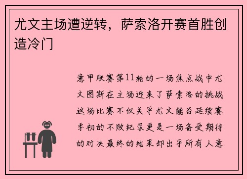 尤文主场遭逆转,萨索洛开赛首胜创造冷门