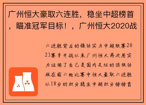 广州恒大豪取六连胜，稳坐中超榜首，瞄准冠军目标！，广州恒大2020战绩