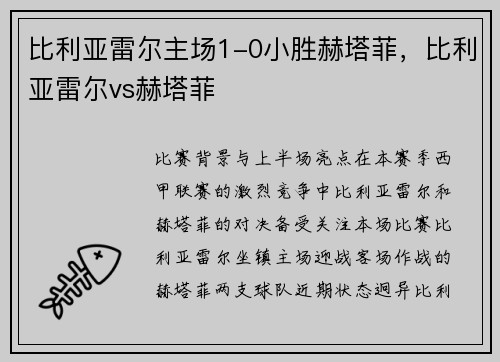 比利亚雷尔主场1-0小胜赫塔菲,比利亚雷尔vs赫塔菲