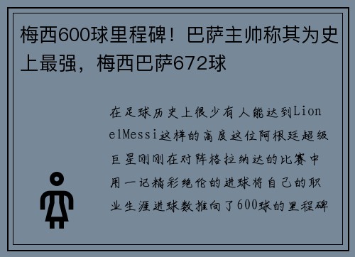 梅西600球里程碑!巴萨主帅称其为史上最强,梅西巴萨672球