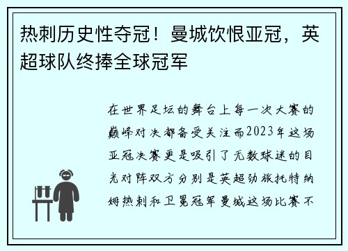 热刺历史性夺冠!曼城饮恨亚冠,英超球队终捧全球冠军