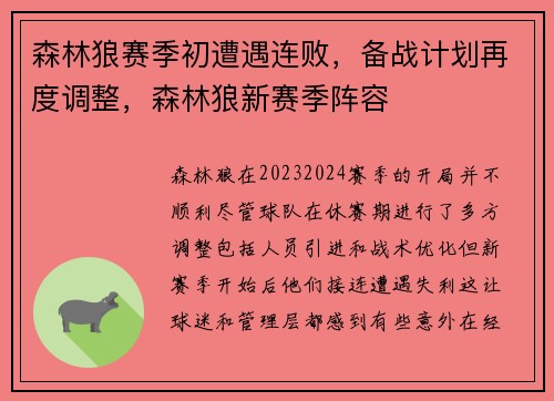 森林狼赛季初遭遇连败,备战计划再度调整,森林狼新赛季阵容