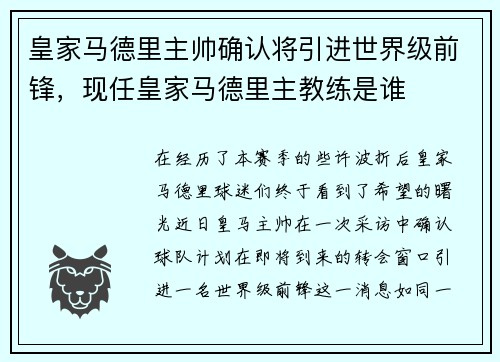 皇家马德里主帅确认将引进世界级前锋，现任皇家马德里主教练是谁