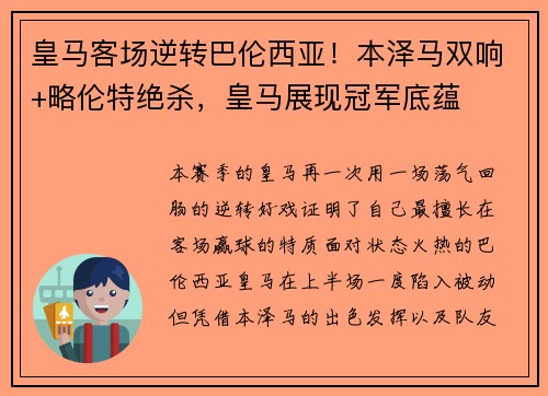 皇马客场逆转巴伦西亚！本泽马双响+略伦特绝杀，皇马展现冠军底蕴