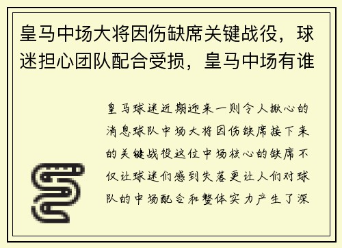 皇马中场大将因伤缺席关键战役，球迷担心团队配合受损，皇马中场有谁