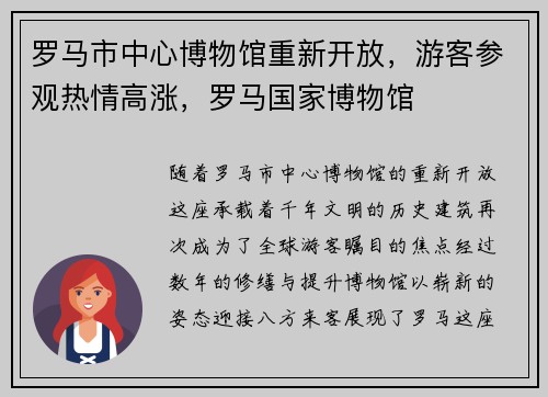 罗马市中心博物馆重新开放，游客参观热情高涨，罗马国家博物馆