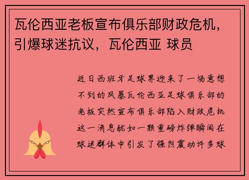 瓦伦西亚老板宣布俱乐部财政危机,引爆球迷抗议,瓦伦西亚 球员