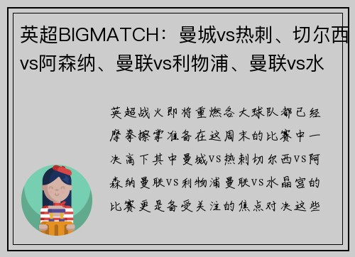 英超BIGMATCH：曼城vs热刺、切尔西vs阿森纳、曼联vs利物浦、曼联vs水晶宫，谁能笑到最后？