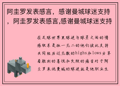 阿圭罗发表感言，感谢曼城球迷支持，阿圭罗发表感言,感谢曼城球迷支持的话