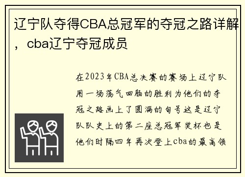 辽宁队夺得CBA总冠军的夺冠之路详解，cba辽宁夺冠成员