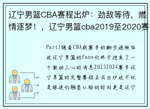辽宁男篮CBA赛程出炉：劲敌等待，燃情逐梦！，辽宁男篮cba2019至2020赛程表