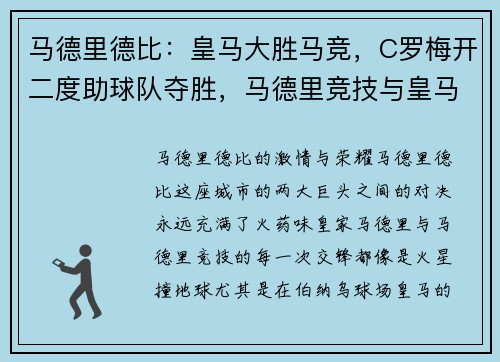 马德里德比：皇马大胜马竞，C罗梅开二度助球队夺胜，马德里竞技与皇马