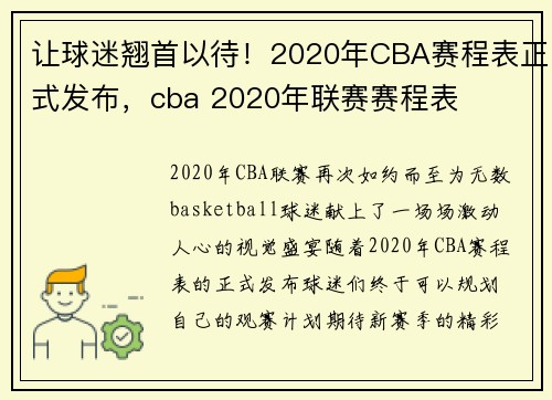 让球迷翘首以待！2020年CBA赛程表正式发布，cba 2020年联赛赛程表