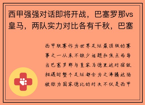 西甲强强对话即将开战，巴塞罗那vs皇马，两队实力对比各有千秋，巴塞罗那vs皇家马德里 谁赢了