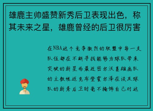 雄鹿主帅盛赞新秀后卫表现出色，称其未来之星，雄鹿曾经的后卫很厉害的