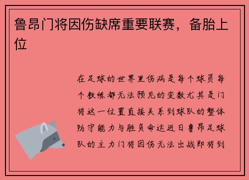 鲁昂门将因伤缺席重要联赛，备胎上位