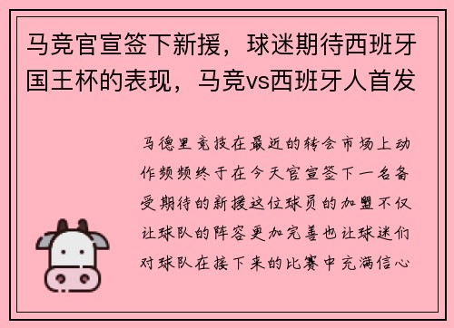 马竞官宣签下新援，球迷期待西班牙国王杯的表现，马竞vs西班牙人首发