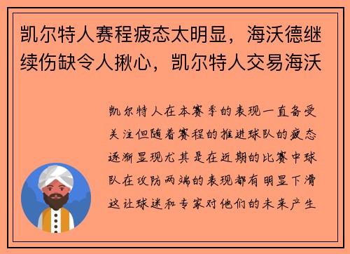 凯尔特人赛程疲态太明显，海沃德继续伤缺令人揪心，凯尔特人交易海沃德