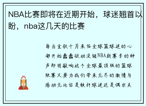 NBA比赛即将在近期开始，球迷翘首以盼，nba这几天的比赛