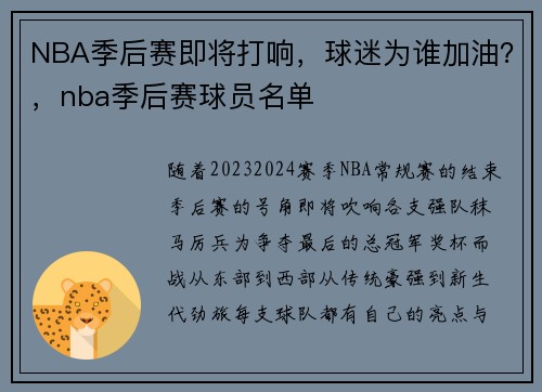 NBA季后赛即将打响，球迷为谁加油？，nba季后赛球员名单