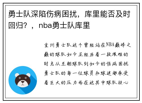 勇士队深陷伤病困扰，库里能否及时回归？，nba勇士队库里