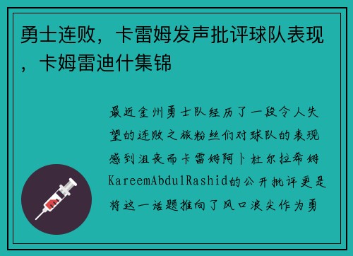 勇士连败，卡雷姆发声批评球队表现，卡姆雷迪什集锦