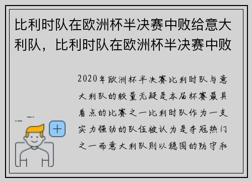 比利时队在欧洲杯半决赛中败给意大利队，比利时队在欧洲杯半决赛中败给意大利队了吗