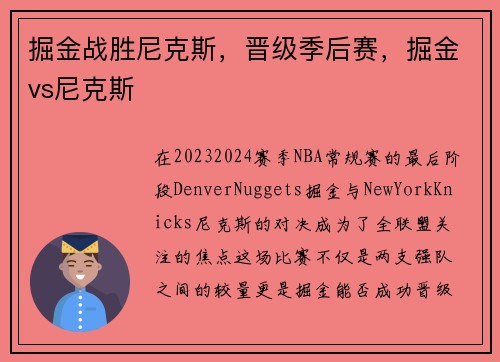 掘金战胜尼克斯，晋级季后赛，掘金vs尼克斯