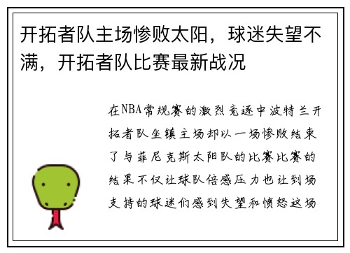 开拓者队主场惨败太阳，球迷失望不满，开拓者队比赛最新战况