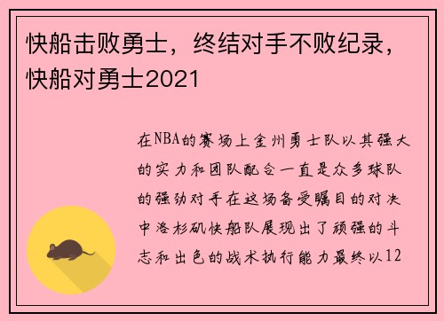 快船击败勇士，终结对手不败纪录，快船对勇士2021