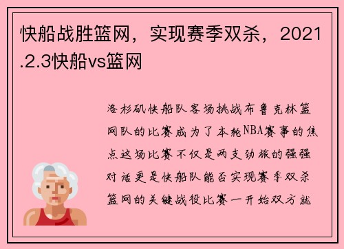快船战胜篮网，实现赛季双杀，2021.2.3快船vs篮网