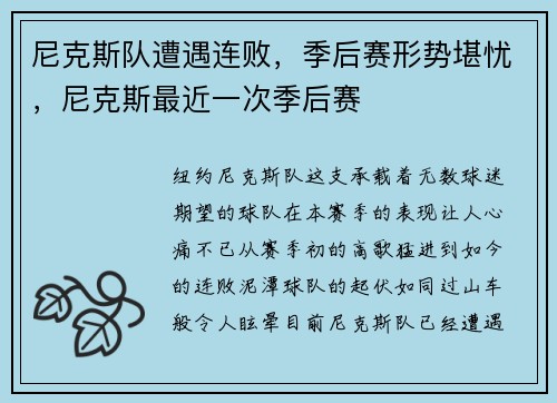 尼克斯队遭遇连败，季后赛形势堪忧，尼克斯最近一次季后赛