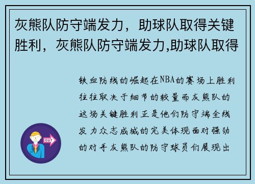 灰熊队防守端发力，助球队取得关键胜利，灰熊队防守端发力,助球队取得关键胜利吗