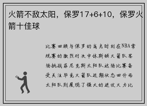 火箭不敌太阳，保罗17+6+10，保罗火箭十佳球