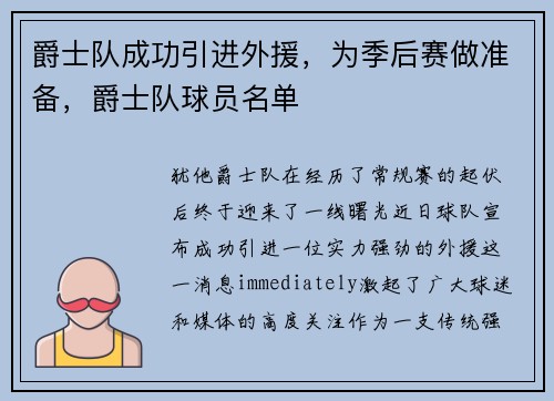 爵士队成功引进外援，为季后赛做准备，爵士队球员名单