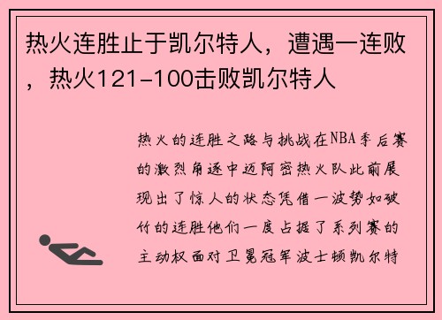 热火连胜止于凯尔特人，遭遇一连败，热火121-100击败凯尔特人
