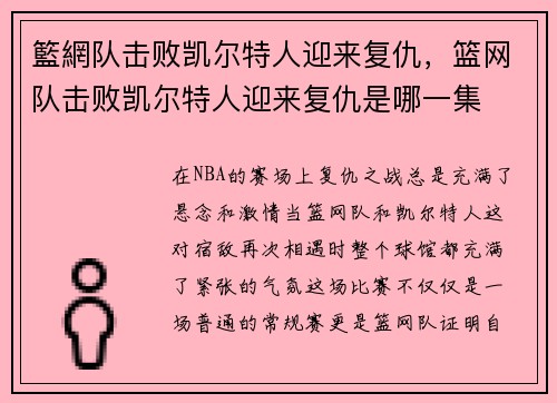 籃網队击败凯尔特人迎来复仇，篮网队击败凯尔特人迎来复仇是哪一集