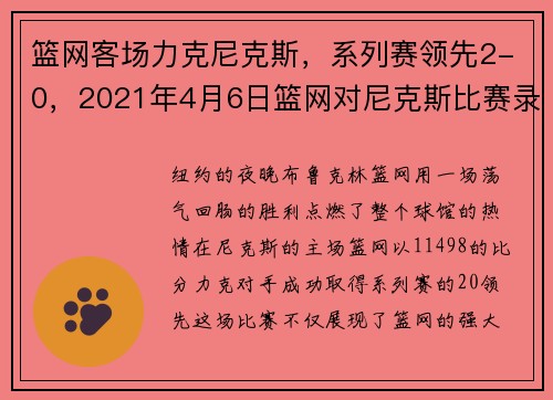 篮网客场力克尼克斯，系列赛领先2-0，2021年4月6日篮网对尼克斯比赛录像