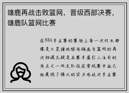 雄鹿再战击败篮网，晋级西部决赛，雄鹿队篮网比赛