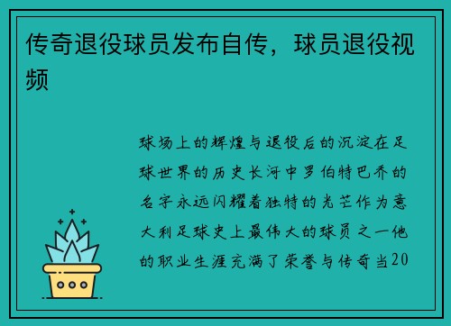 传奇退役球员发布自传，球员退役视频