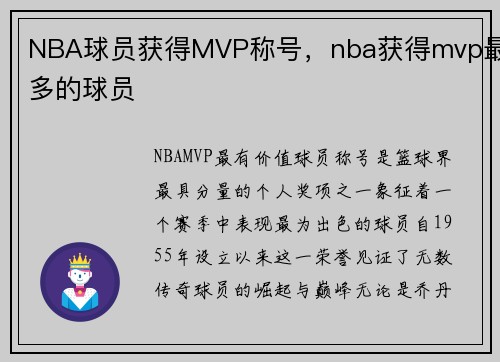 NBA球员获得MVP称号，nba获得mvp最多的球员